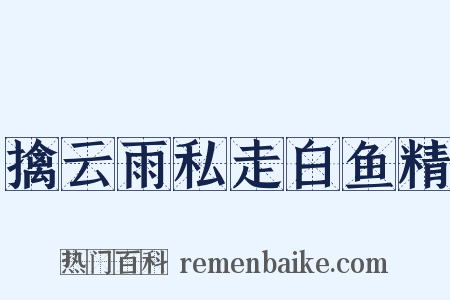 擒云雨私走白鱼精是什么意思的图片